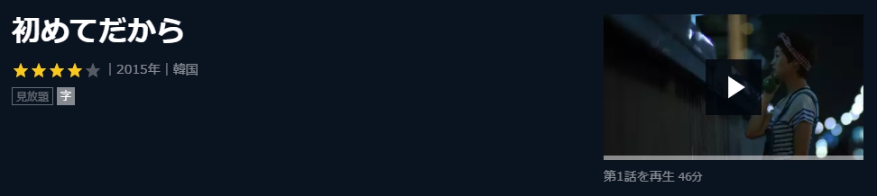 初めてだから　韓国ドラマ